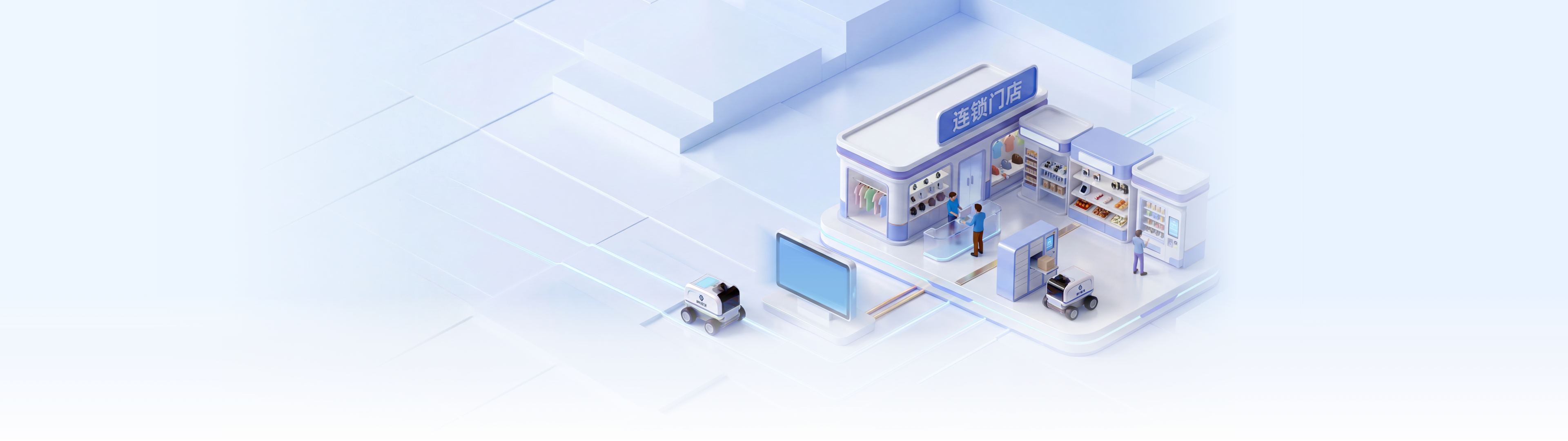 连锁门店行业方案